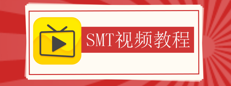 SMT视频教程APP